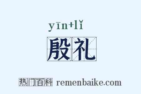 殷礼是什么意思的图片